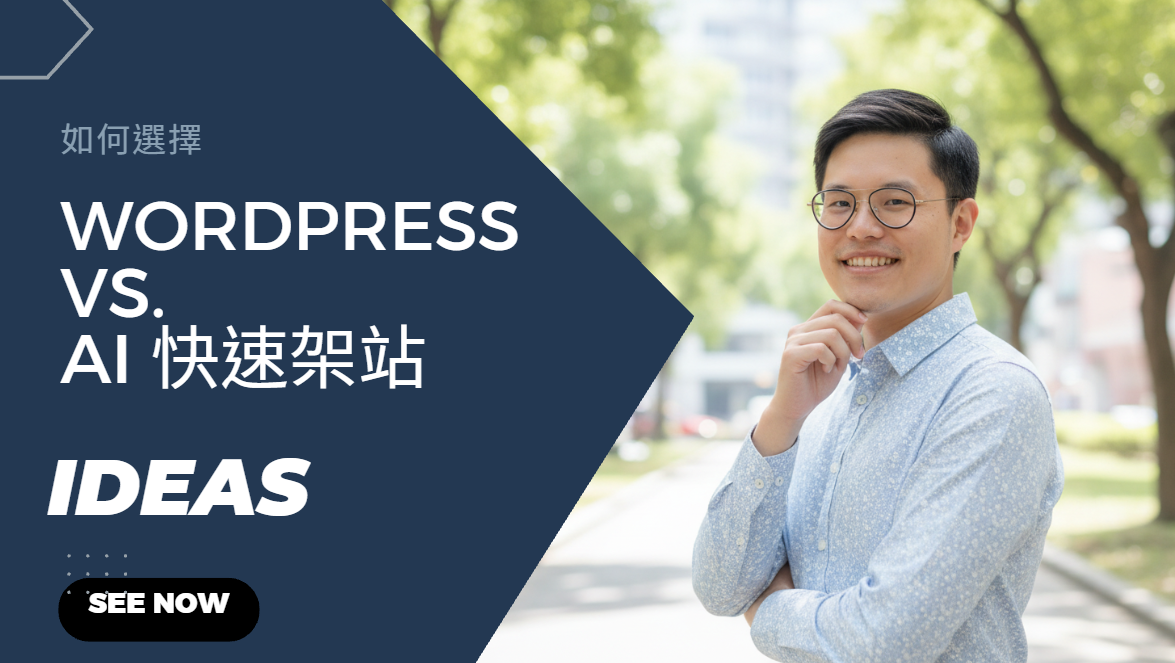 網站開發大對決：WordPress vs. AI 快速架站，該如何選擇？（含主機費用與選購全攻略）
